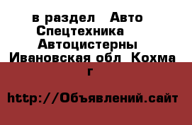  в раздел : Авто » Спецтехника »  » Автоцистерны . Ивановская обл.,Кохма г.